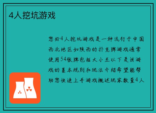 4人挖坑游戏
