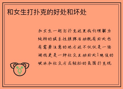 和女生打扑克的好处和坏处